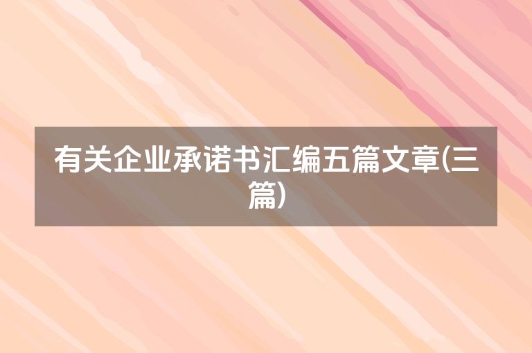 有关企业承诺书汇编五篇文章(三篇)