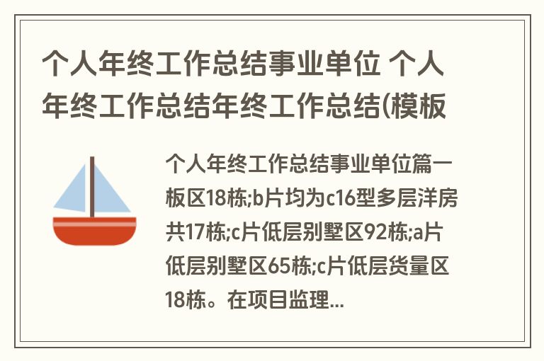 个人年终工作总结事业单位 个人年终工作总结年终工作总结(模板20篇)