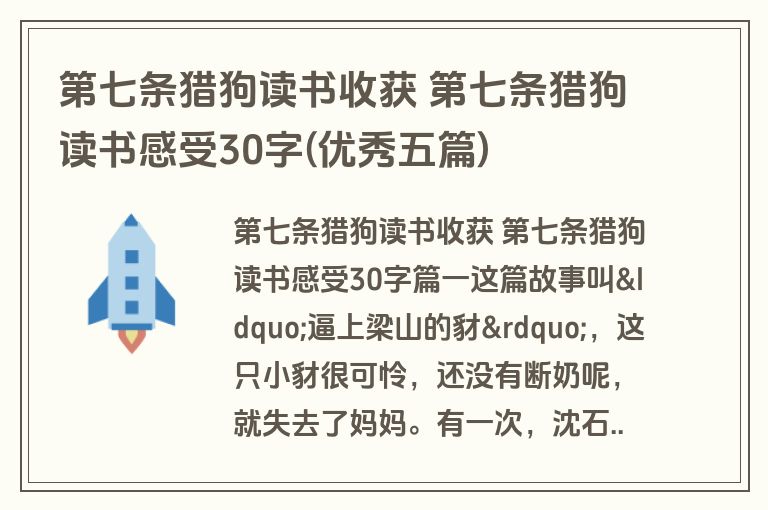 第七条猎狗读书收获 第七条猎狗读书感受30字(优秀五篇)