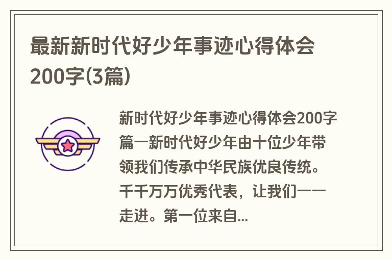 最新新时代好少年事迹心得体会200字(3篇)