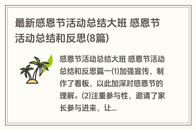 最新感恩节活动总结大班 感恩节活动总结和反思(8篇)