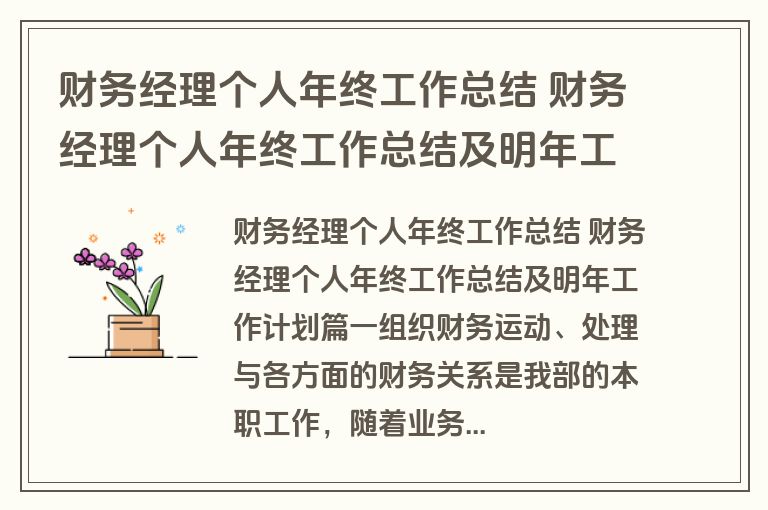 财务经理个人年终工作总结 财务经理个人年终工作总结及明年工作计划(8篇) 财务经理个人年终工作总结 财务经理个人年终工作总结及明年工作计划(8篇)