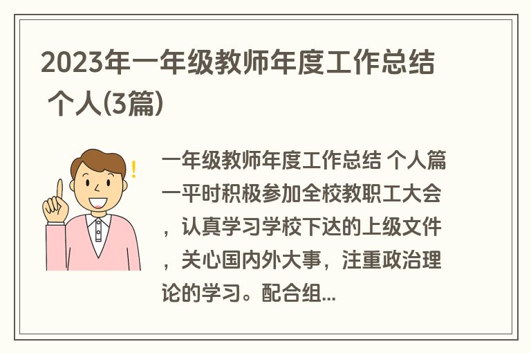 2023年一年级教师年度工作总结 个人(3篇)