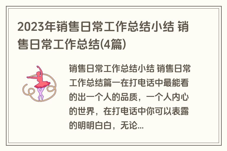 2023年销售日常工作总结小结 销售日常工作总结(4篇)