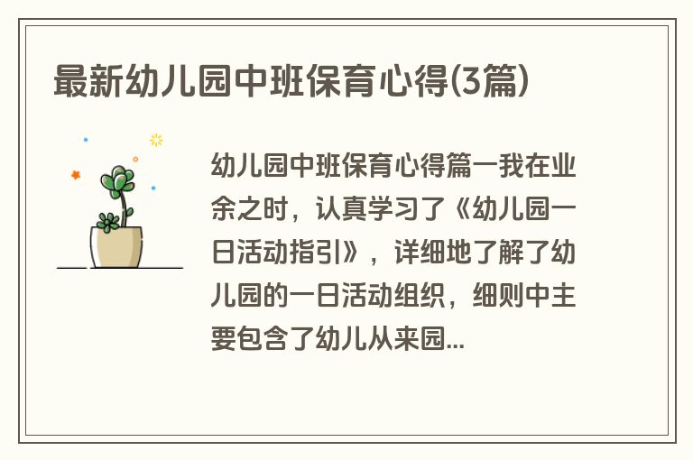 最新幼儿园中班保育心得(3篇)