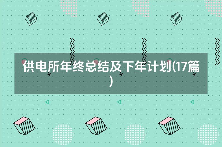 供电所年终总结及下年计划(17篇)