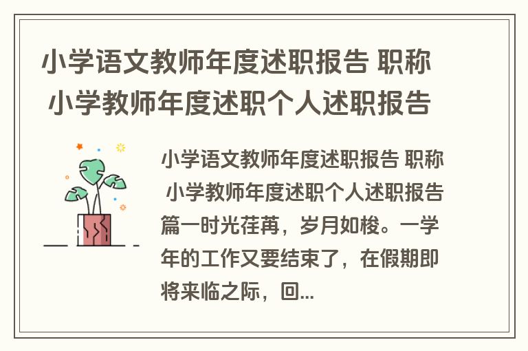 小学语文教师年度述职报告 职称 小学教师年度述职个人述职报告(5篇)