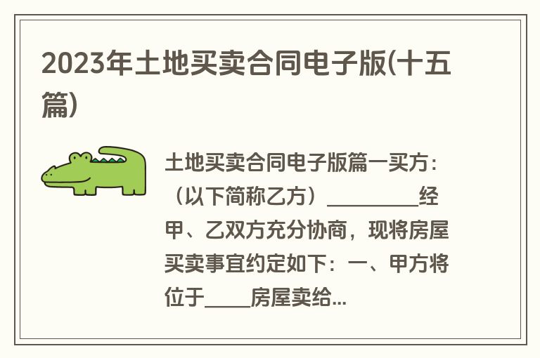 2023年土地买卖合同电子版(十五篇)