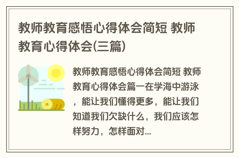 教师教育感悟心得体会简短 教师教育心得体会(三篇)