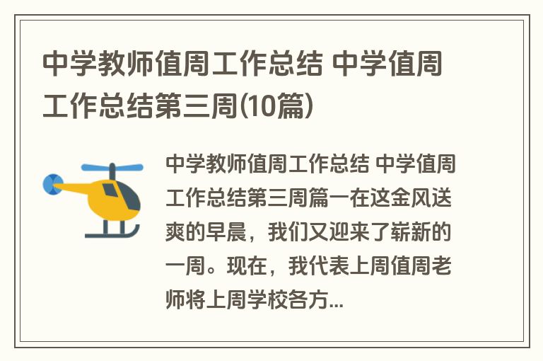 中学教师值周工作总结 中学值周工作总结第三周(10篇) 中学教师值周工作总结 中学值周工作总结第三周(10篇)