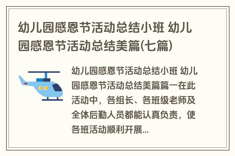 幼儿园感恩节活动总结小班 幼儿园感恩节活动总结美篇(七篇)