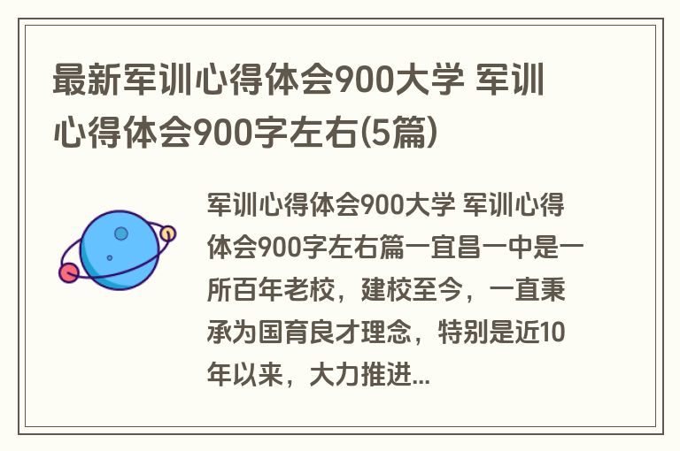 最新军训心得体会900大学 军训心得体会900字左右(5篇)