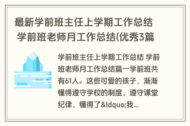 最新学前班主任上学期工作总结 学前班老师月工作总结(优秀3篇)