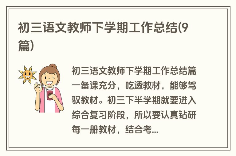 初三语文教师下学期工作总结(9篇)