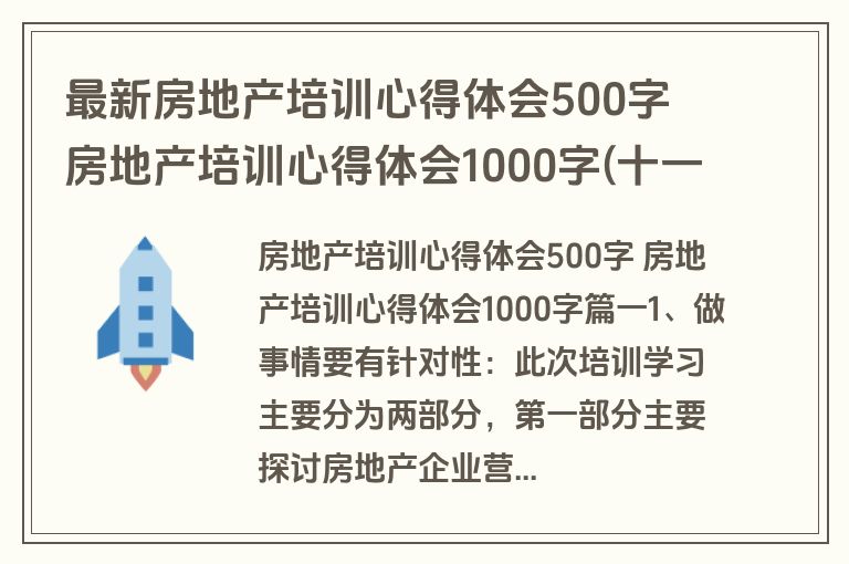 最新房地产培训心得体会500字 房地产培训心得体会1000字(十一篇)