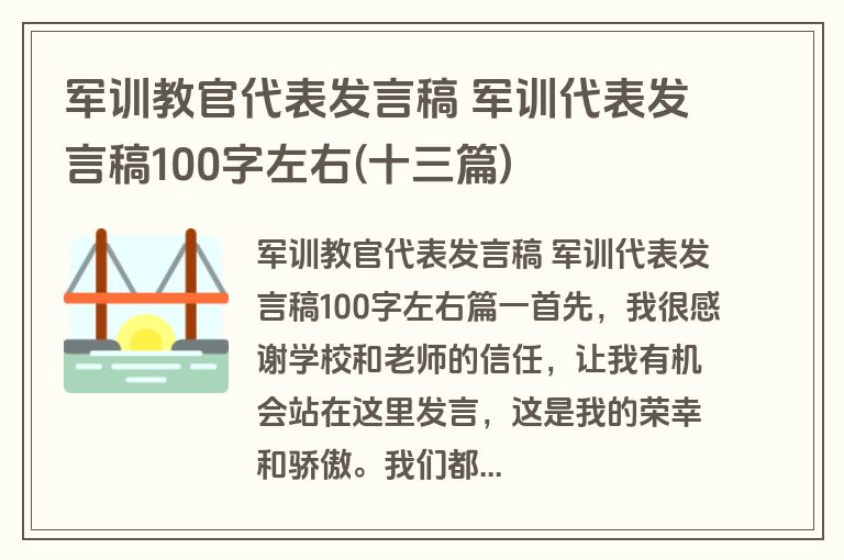 军训教官代表发言稿 军训代表发言稿100字左右(十三篇)