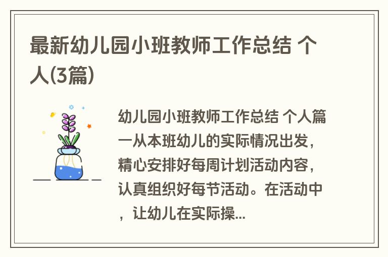 最新幼儿园小班教师工作总结 个人(3篇)