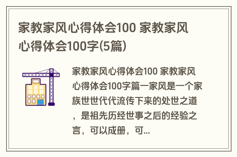 家教家风心得体会100 家教家风心得体会100字(5篇)