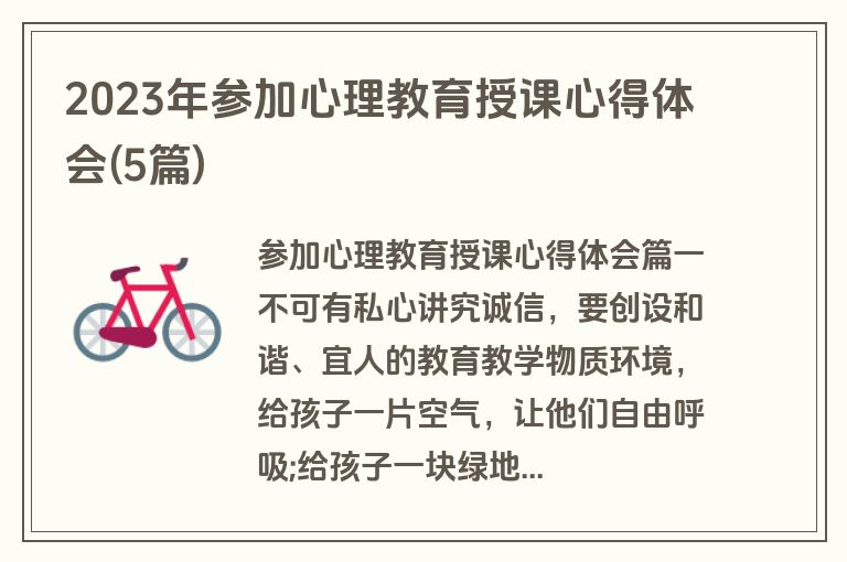 2023年参加心理教育授课心得体会(5篇)