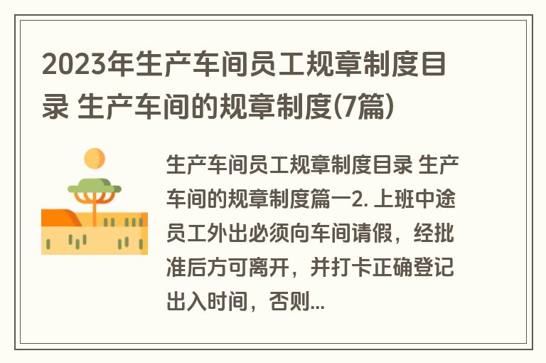 2023年生产车间员工规章制度目录 生产车间的规章制度(7篇)