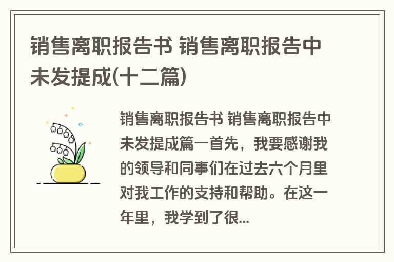 销售离职报告书 销售离职报告中未发提成(十二篇)