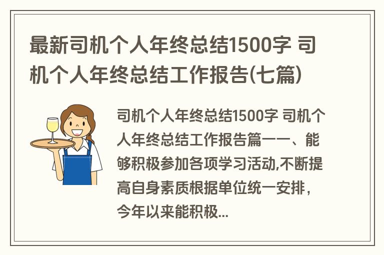 最新司机个人年终总结1500字 司机个人年终总结工作报告(七篇)