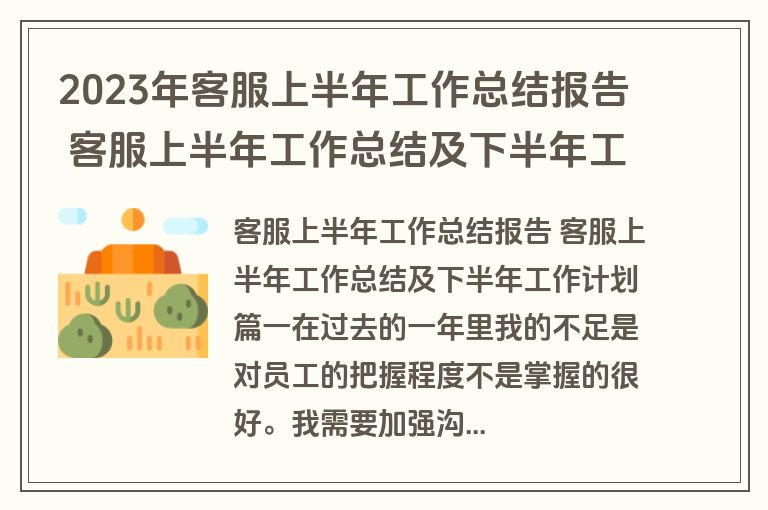 2023年客服上半年工作总结报告 客服上半年工作总结及下半年工作计划(七篇)