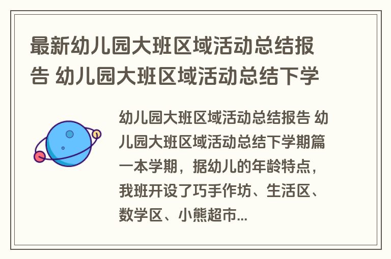 最新幼儿园大班区域活动总结报告 幼儿园大班区域活动总结下学期(10篇)