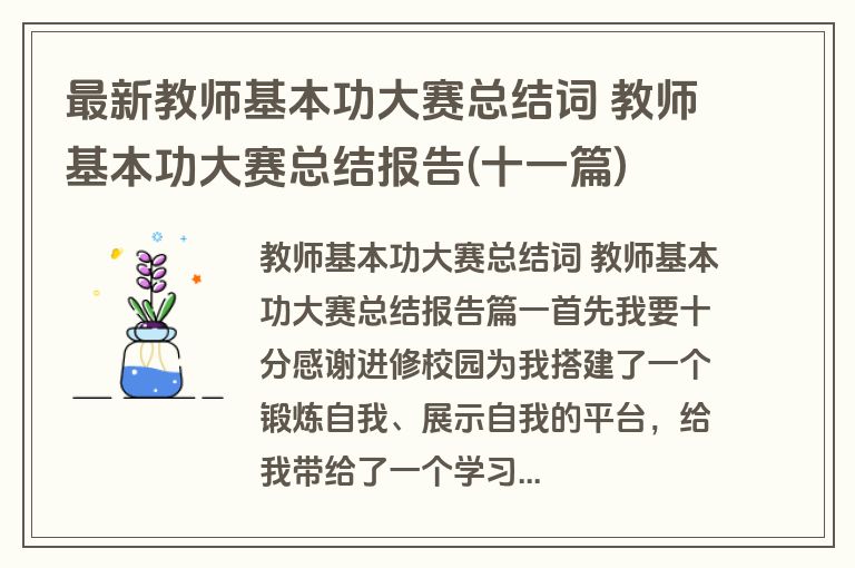 最新教师基本功大赛总结词 教师基本功大赛总结报告(十一篇)