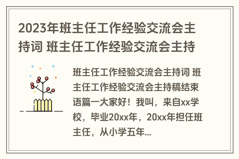 2023年班主任工作经验交流会主持词 班主任工作经验交流会主持稿结束语(四篇)