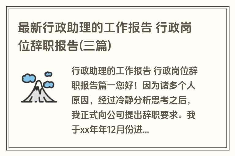 最新行政助理的工作报告 行政岗位辞职报告(三篇)