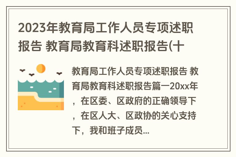 2023年教育局工作人员专项述职报告 教育局教育科述职报告(十六篇)