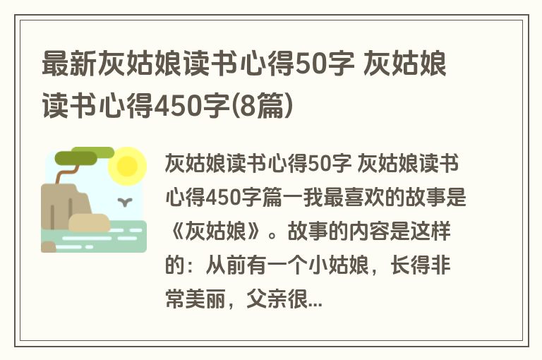 最新灰姑娘读书心得50字 灰姑娘读书心得450字(8篇)