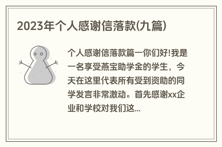 2023年个人感谢信落款(九篇)