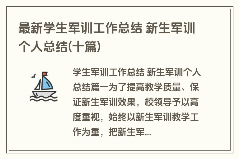 最新学生军训工作总结 新生军训个人总结(十篇)