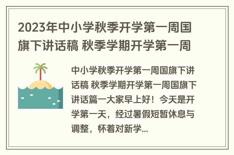 2023年中小学秋季开学第一周国旗下讲话稿 秋季学期开学第一周国旗下讲话3篇(精选)