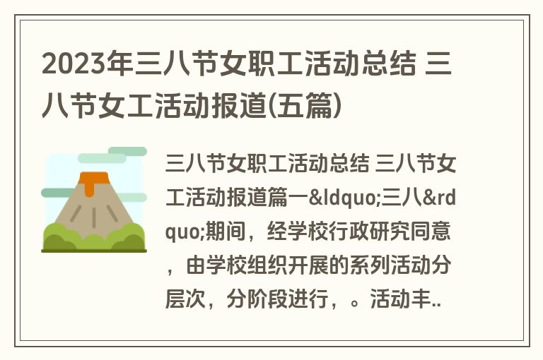 2023年三八节女职工活动总结 三八节女工活动报道(五篇)