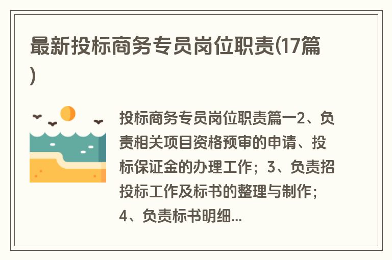 最新投标商务专员岗位职责(17篇)