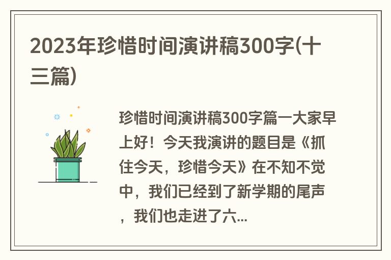 2023年珍惜时间演讲稿300字(十三篇)