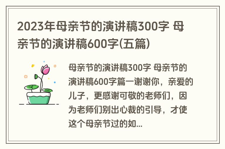 2023年母亲节的演讲稿300字 母亲节的演讲稿600字(五篇)