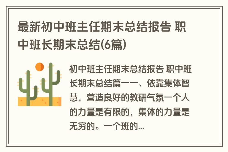 最新初中班主任期末总结报告 职中班长期末总结(6篇)