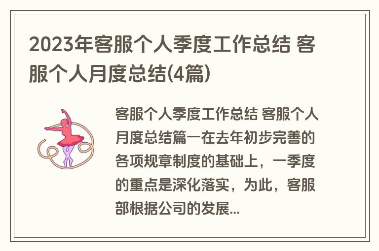 2023年客服个人季度工作总结 客服个人月度总结(4篇)