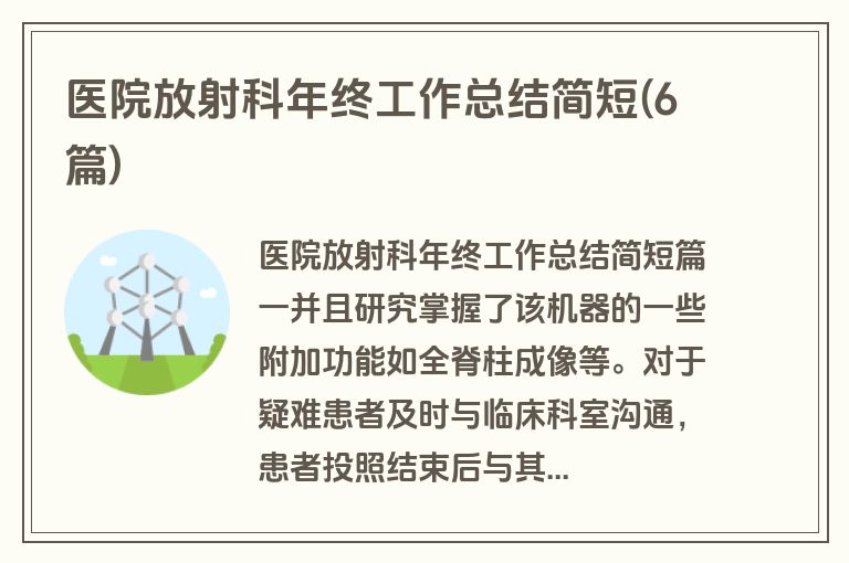 医院放射科年终工作总结简短(6篇)