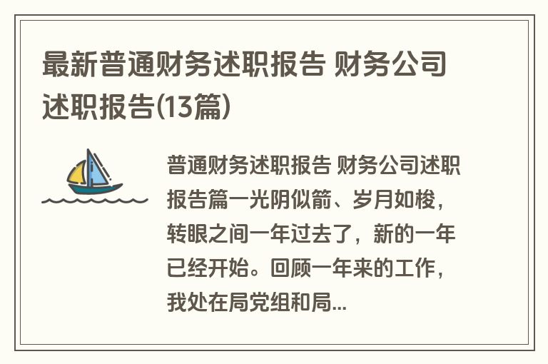最新普通财务述职报告 财务公司述职报告(13篇)