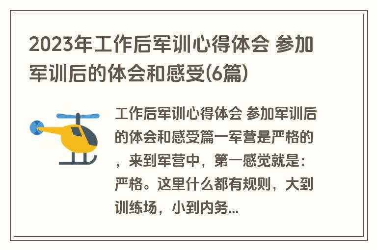 2023年工作后军训心得体会 参加军训后的体会和感受(6篇)