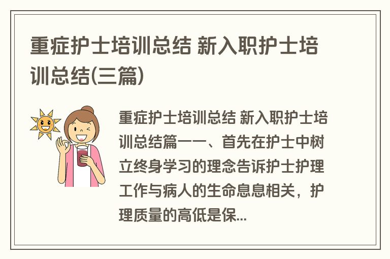 重症护士培训总结 新入职护士培训总结(三篇)