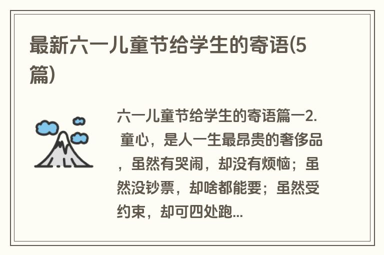 最新六一儿童节给学生的寄语(5篇)