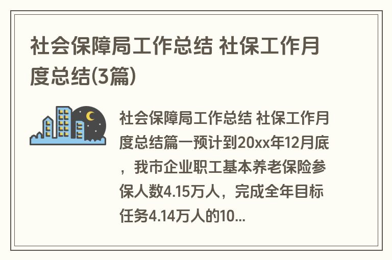 社会保障局工作总结 社保工作月度总结(3篇)