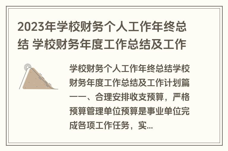 2023年学校财务个人工作年终总结 学校财务年度工作总结及工作计划(6篇) 2023年学校财务个人工作年终总结 学校财务年度工作总结及工作计划(6篇)