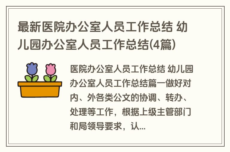 最新医院办公室人员工作总结 幼儿园办公室人员工作总结(4篇) 最新医院办公室人员工作总结 幼儿园办公室人员工作总结(4篇)
